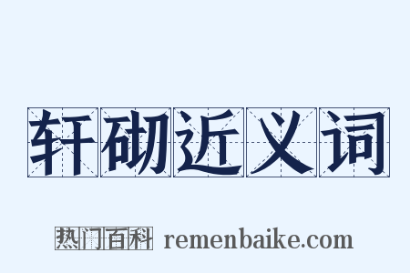 轩砌近义词是什么意思的图片